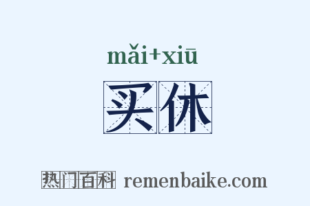 买休是什么意思的图片
